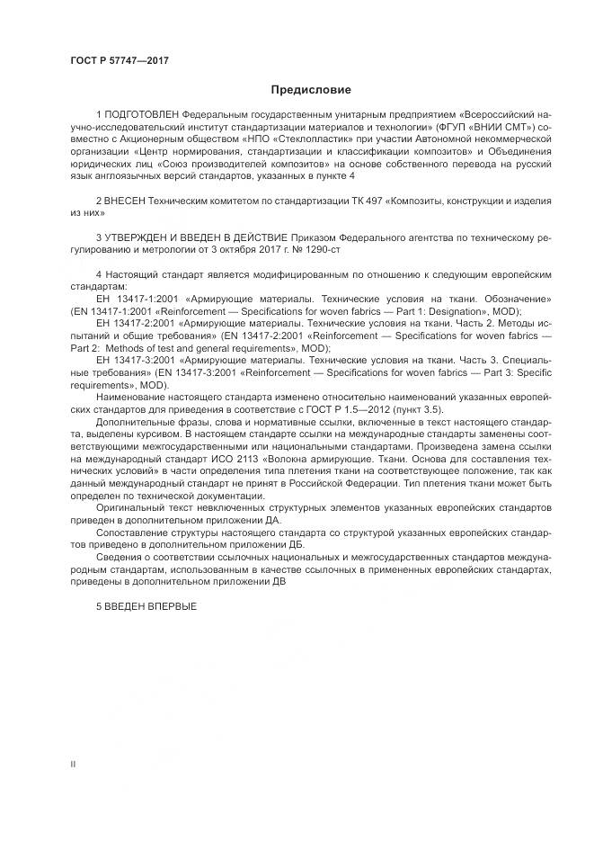 ГОСТ Р  57747-2017, страница 2