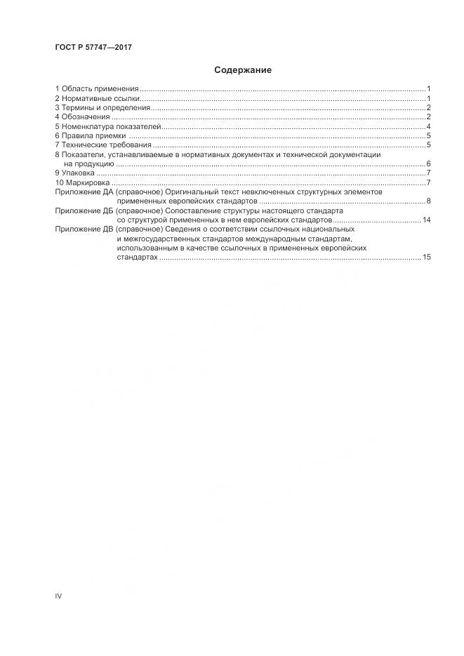 ГОСТ Р  57747-2017, страница 4