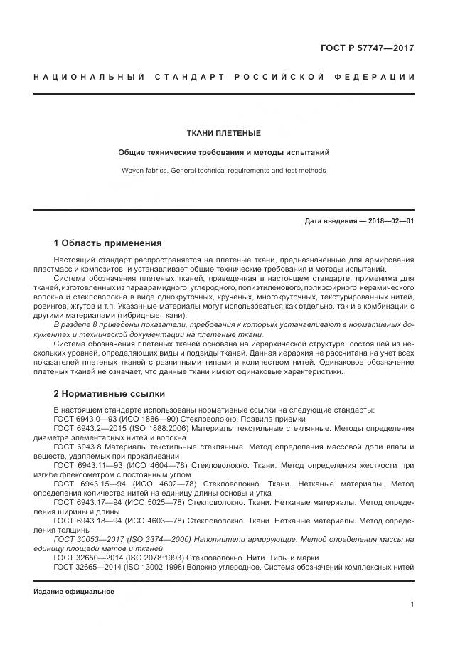 ГОСТ Р  57747-2017, страница 5