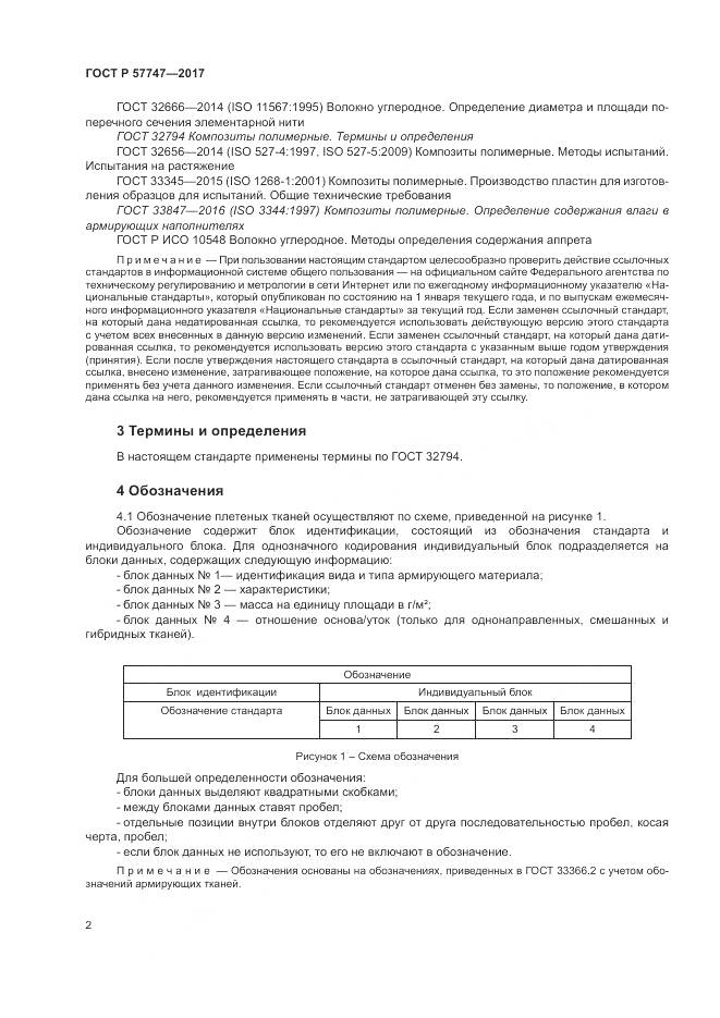 ГОСТ Р  57747-2017, страница 6