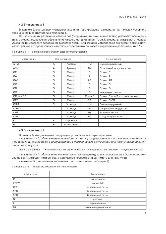 ГОСТ Р  57747-2017, страница 7