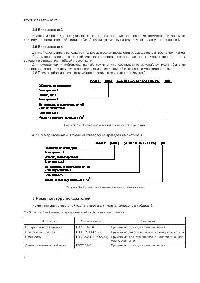 ГОСТ Р  57747-2017, страница 8