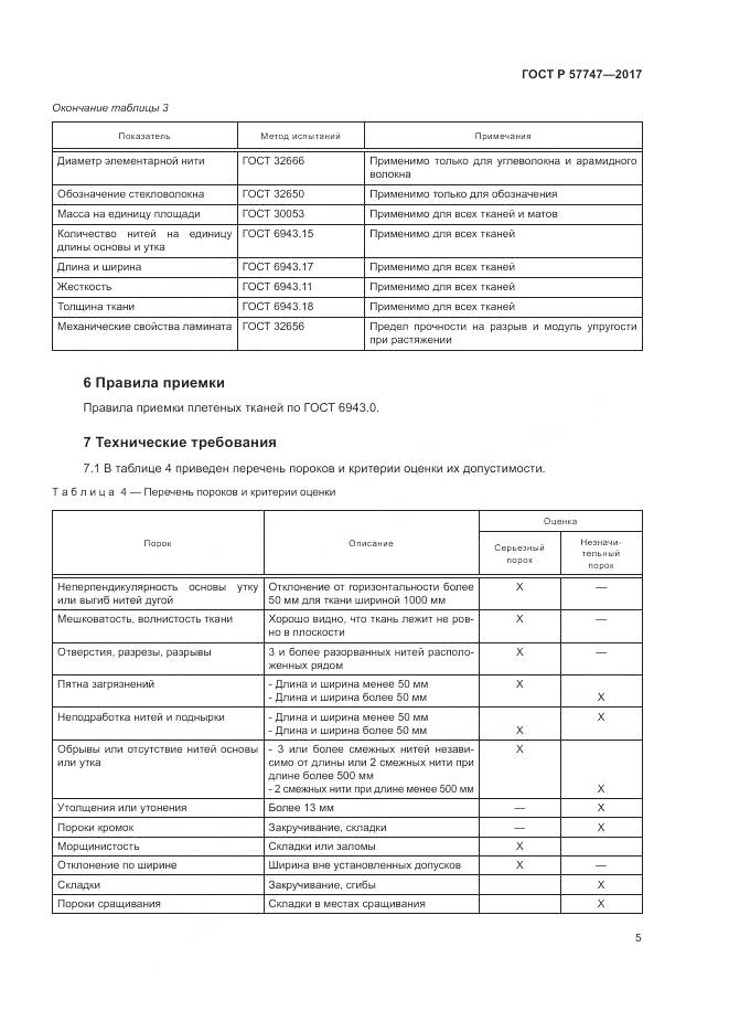 ГОСТ Р  57747-2017, страница 9