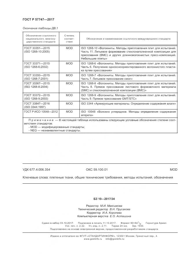 ГОСТ Р 57747-2017, страница 20