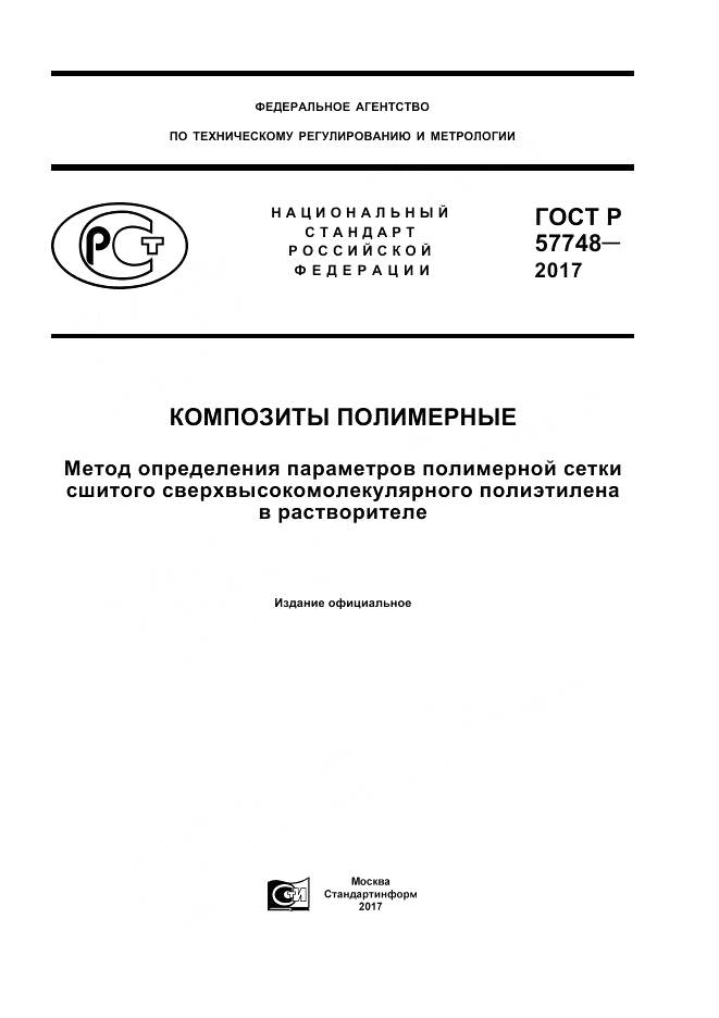 ГОСТ Р  57748-2017, страница 1