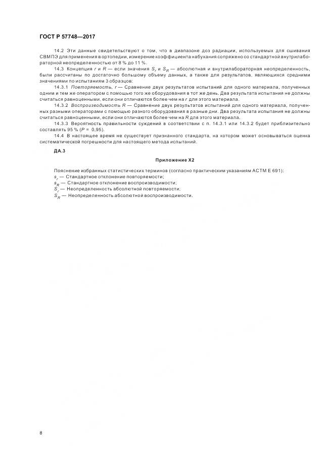 ГОСТ Р  57748-2017, страница 10