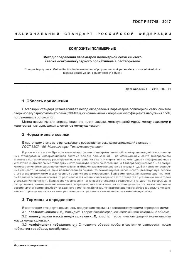 ГОСТ Р  57748-2017, страница 3