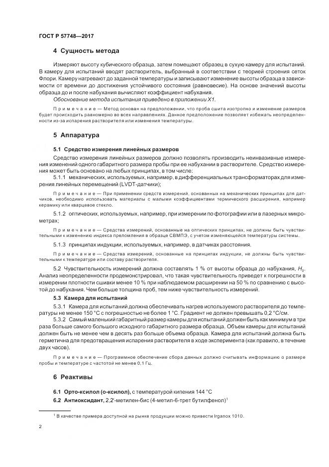 ГОСТ Р  57748-2017, страница 4