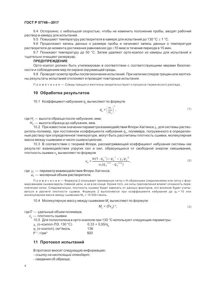 ГОСТ Р  57748-2017, страница 6