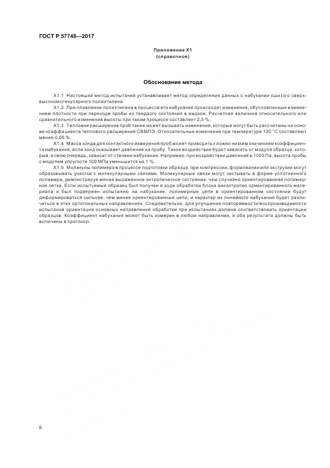 ГОСТ Р  57748-2017, страница 8