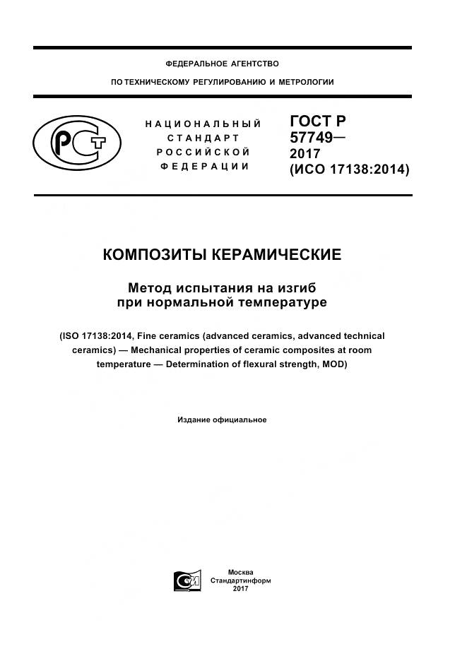 ГОСТ Р  57749-2017, страница 1