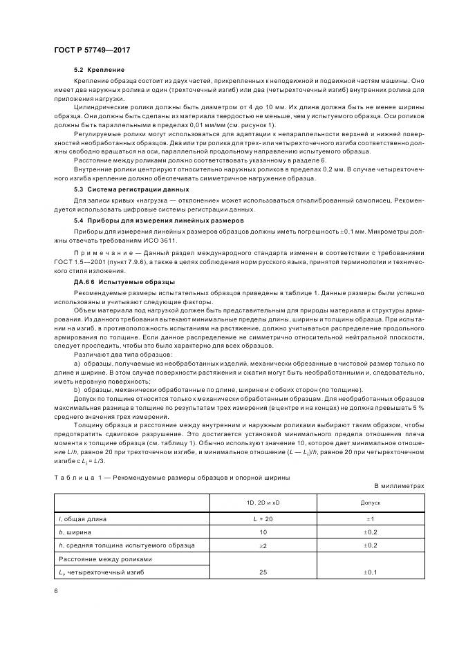ГОСТ Р  57749-2017, страница 10