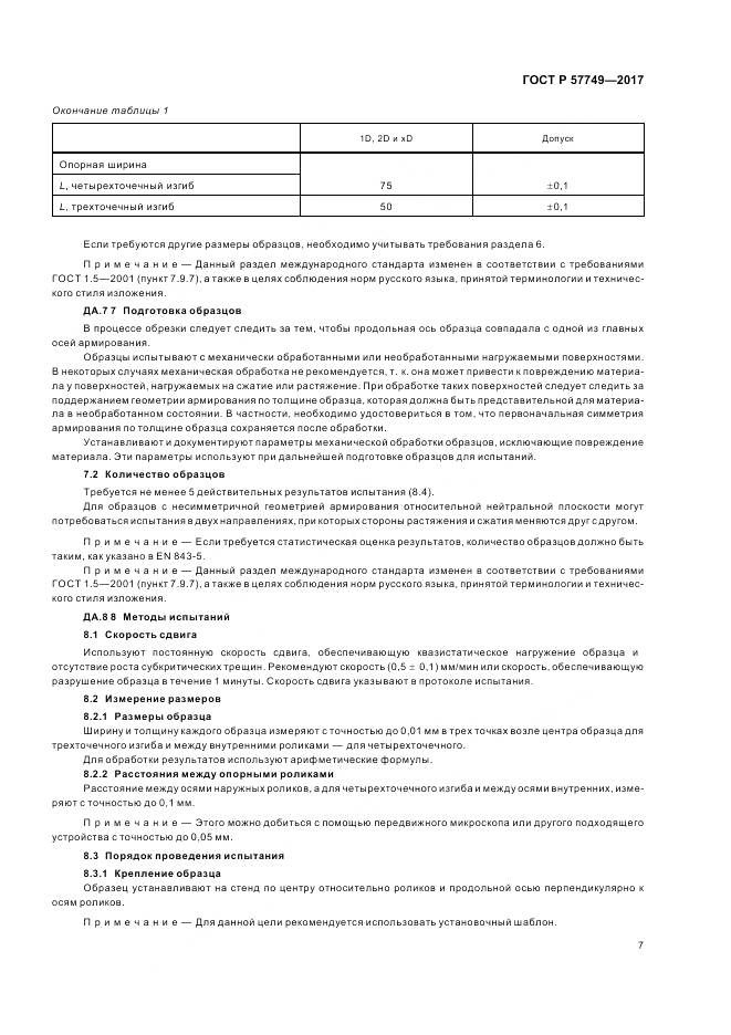 ГОСТ Р  57749-2017, страница 11