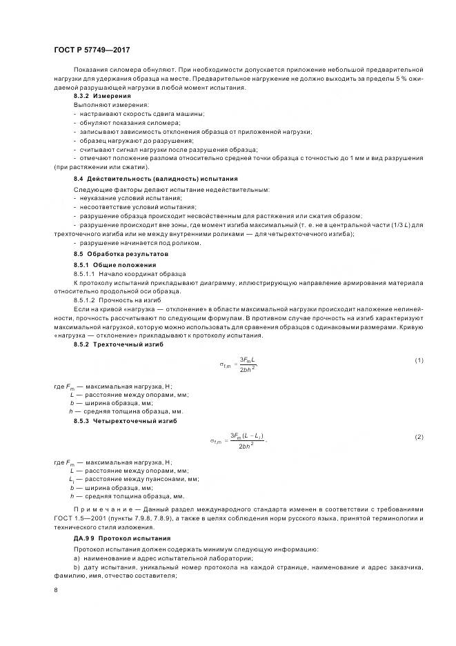 ГОСТ Р  57749-2017, страница 12