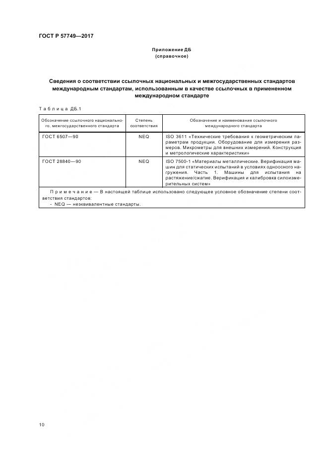 ГОСТ Р  57749-2017, страница 14