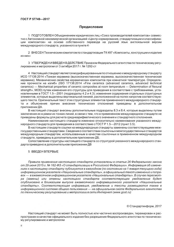 ГОСТ Р  57749-2017, страница 2