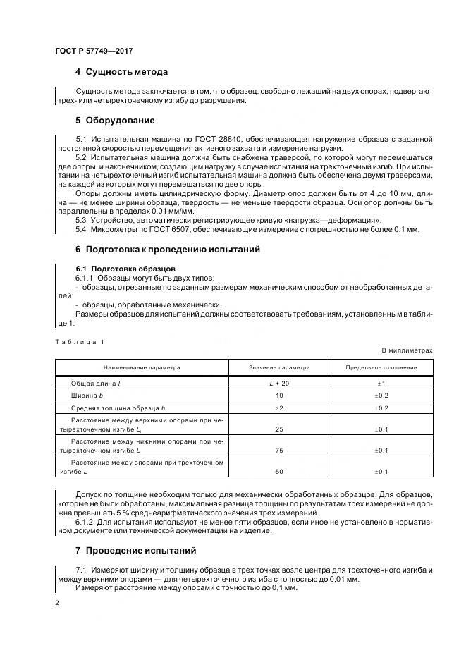 ГОСТ Р  57749-2017, страница 6