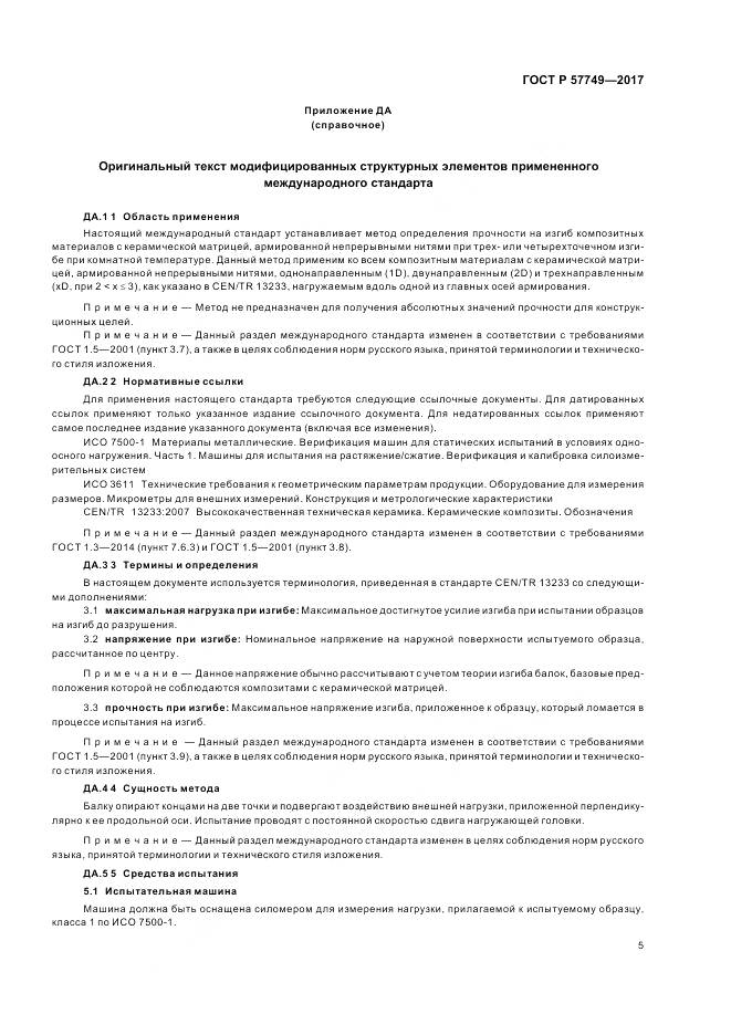 ГОСТ Р  57749-2017, страница 9