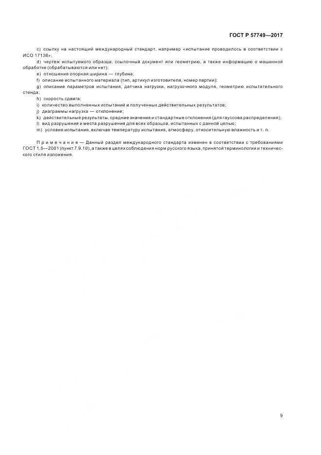 ГОСТ Р 57749-2017, страница 13