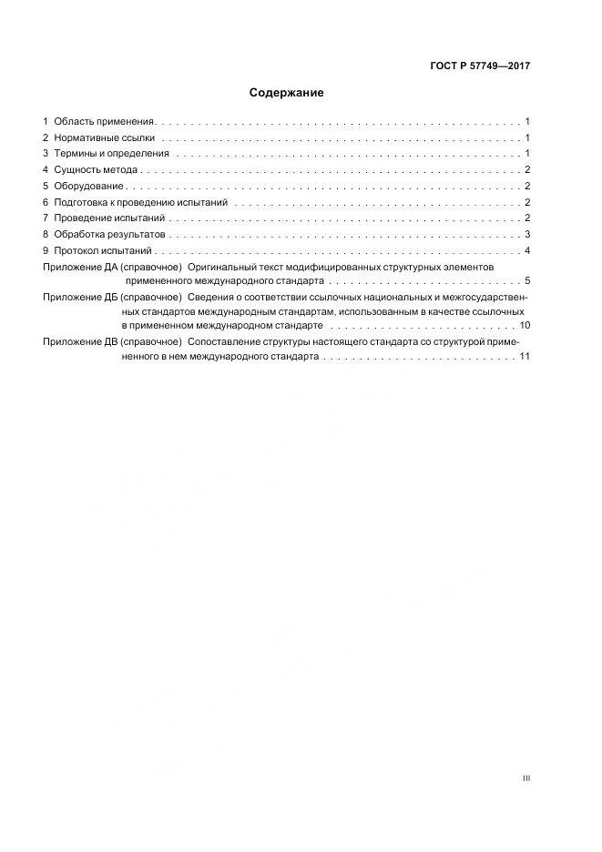 ГОСТ Р 57749-2017, страница 3