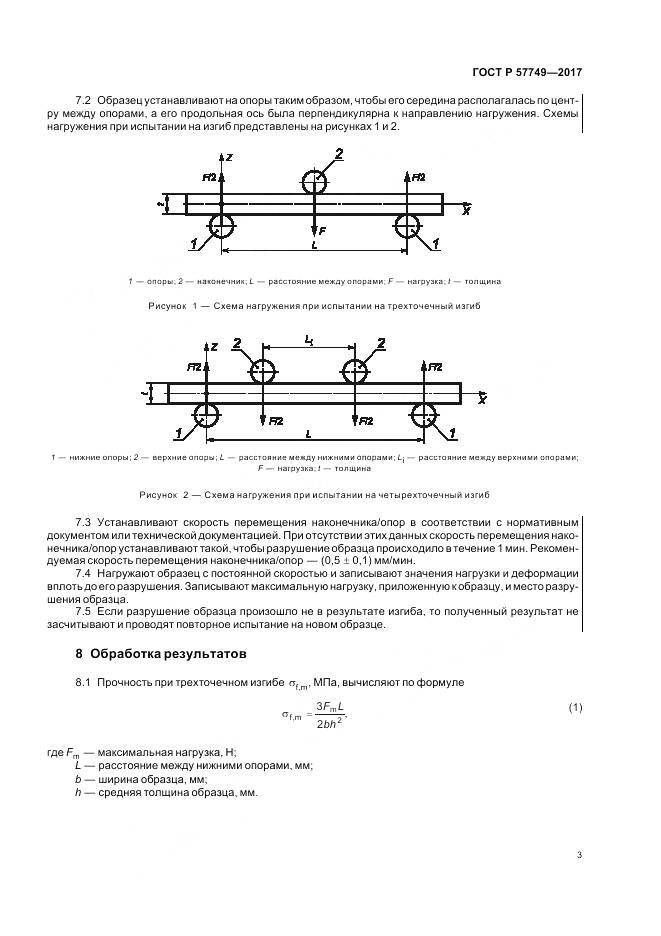 ГОСТ Р 57749-2017, страница 7
