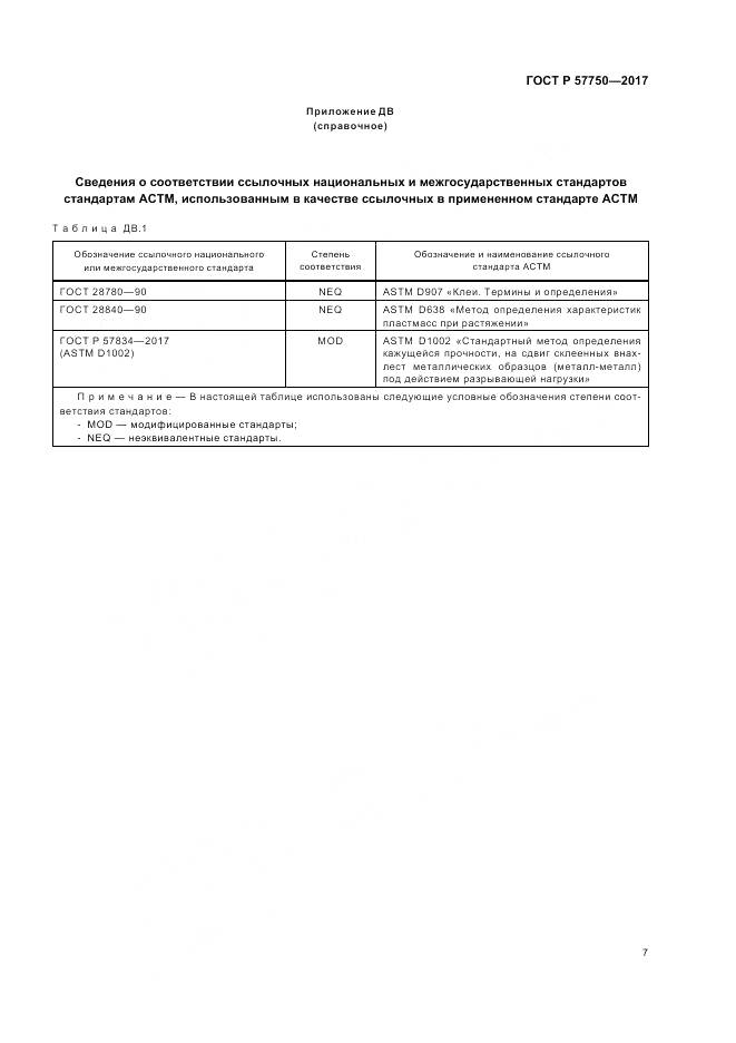 ГОСТ Р  57750-2017, страница 11