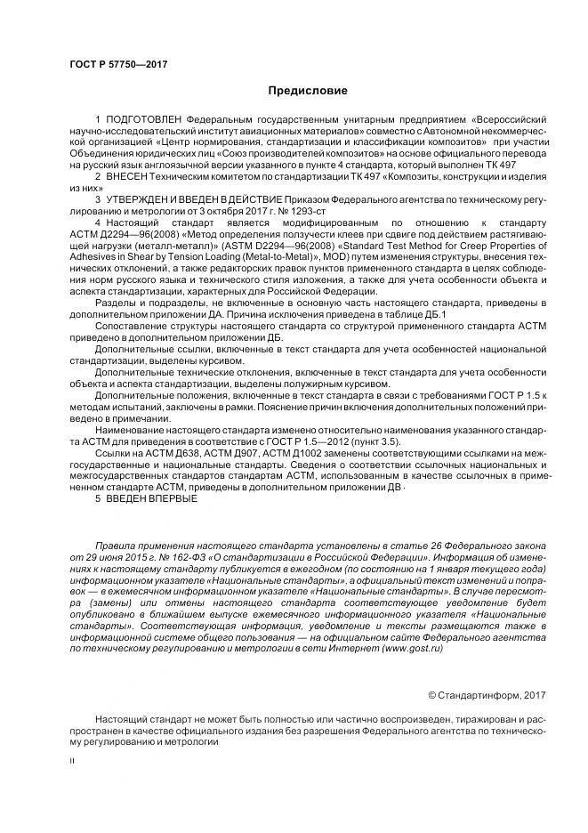 ГОСТ Р  57750-2017, страница 2