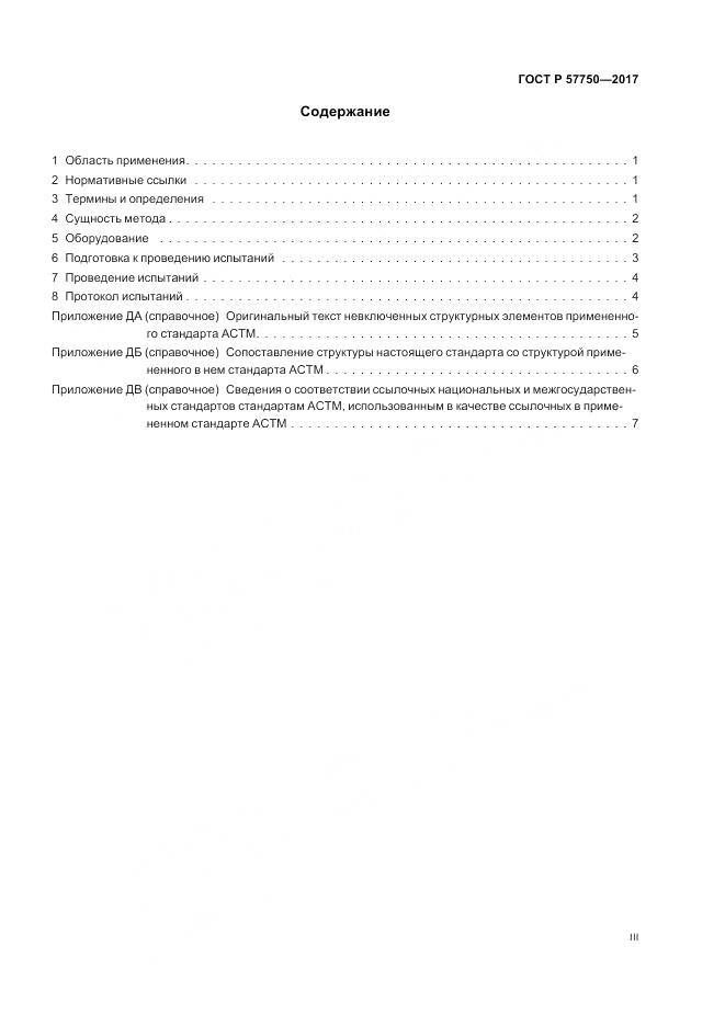 ГОСТ Р  57750-2017, страница 3