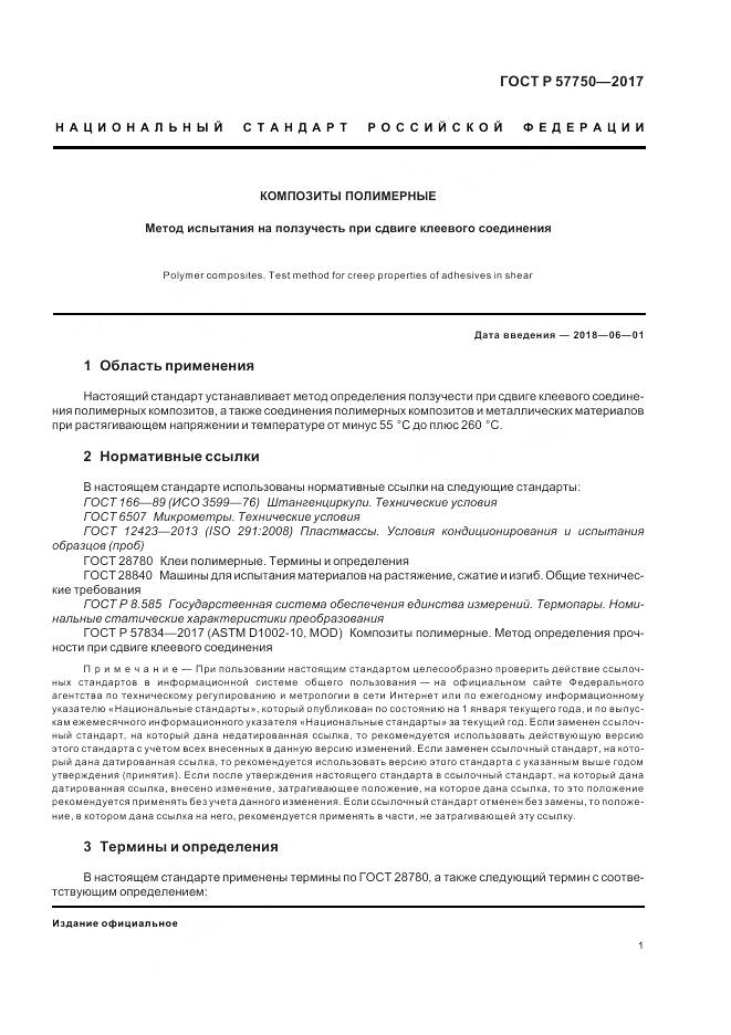 ГОСТ Р  57750-2017, страница 5