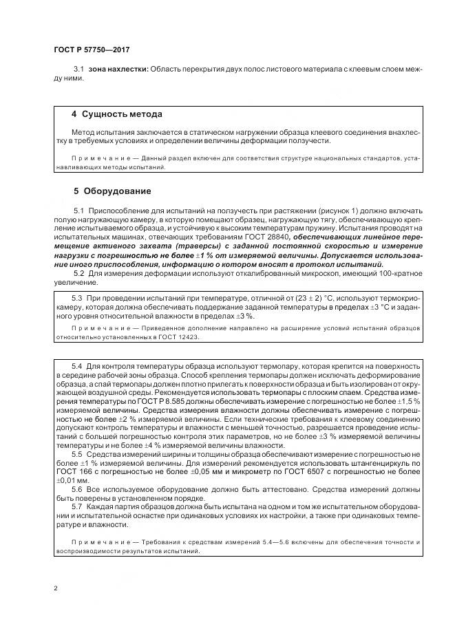 ГОСТ Р  57750-2017, страница 6