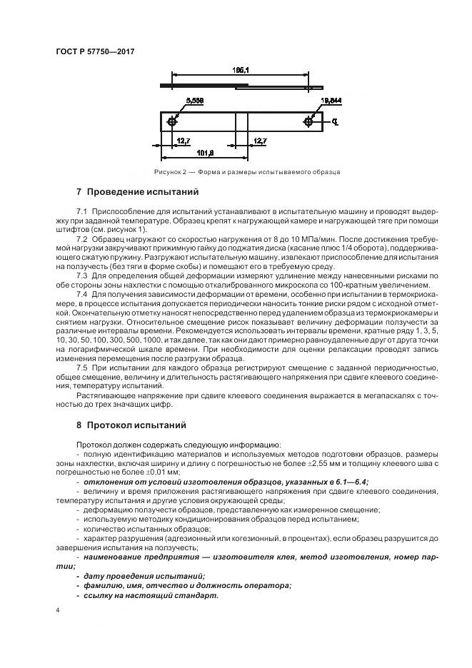 ГОСТ Р  57750-2017, страница 8