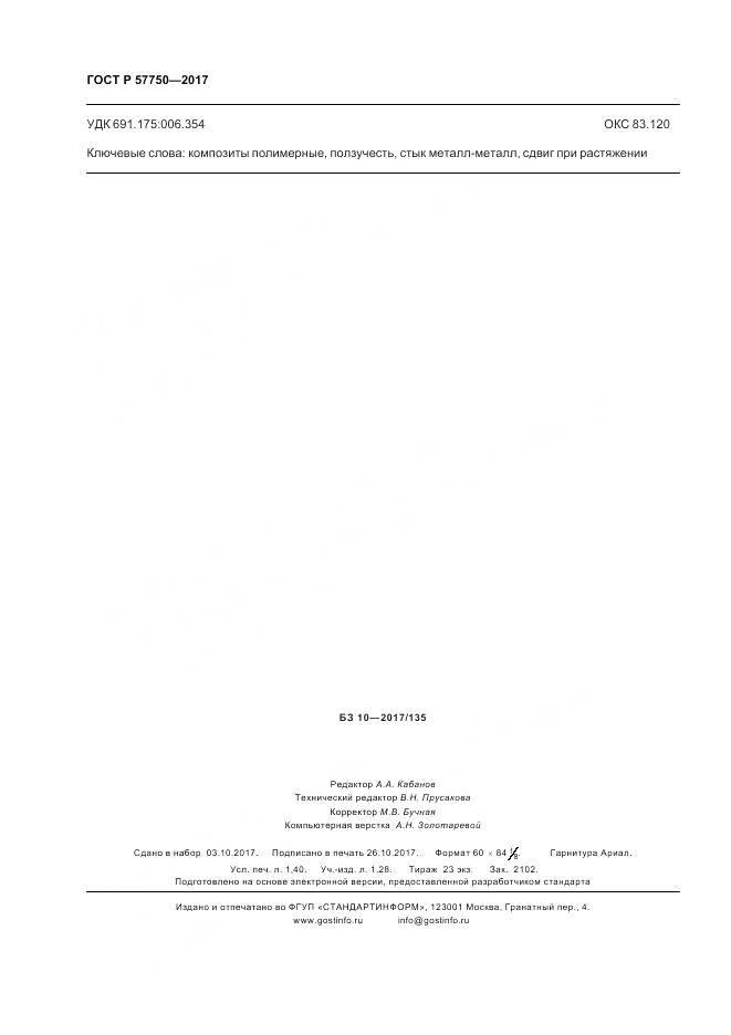 ГОСТ Р 57750-2017, страница 12