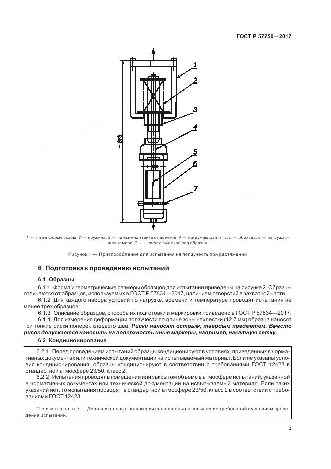 ГОСТ Р 57750-2017, страница 7