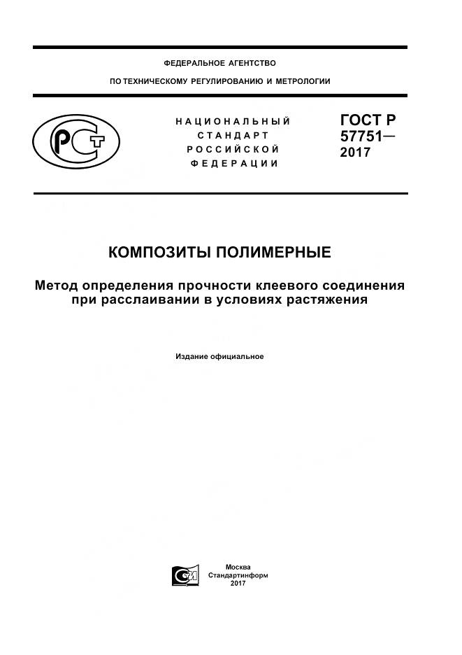 ГОСТ Р  57751-2017, страница 1