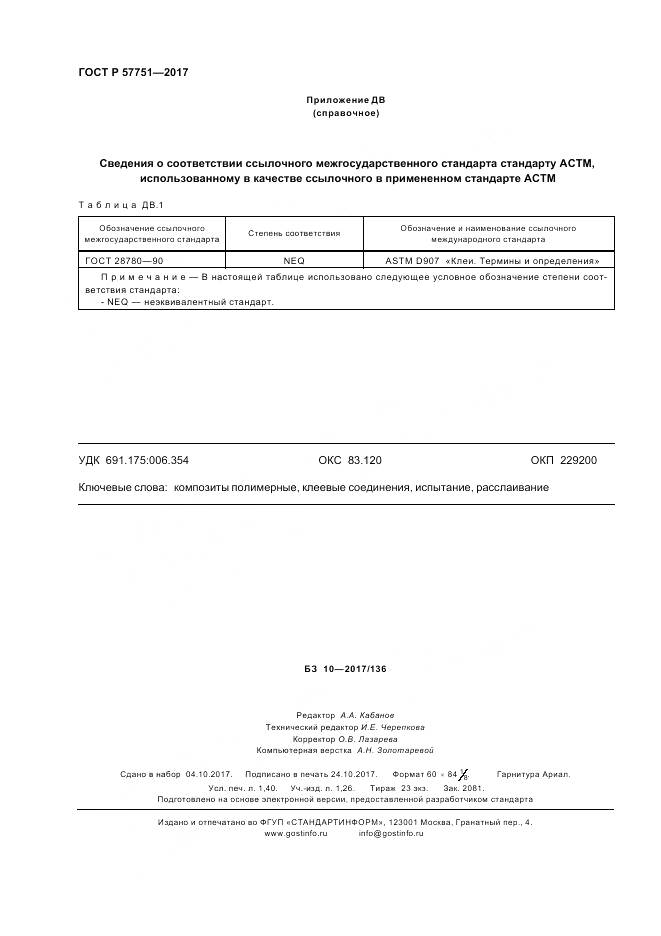 ГОСТ Р  57751-2017, страница 12