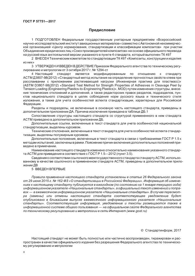 ГОСТ Р  57751-2017, страница 2