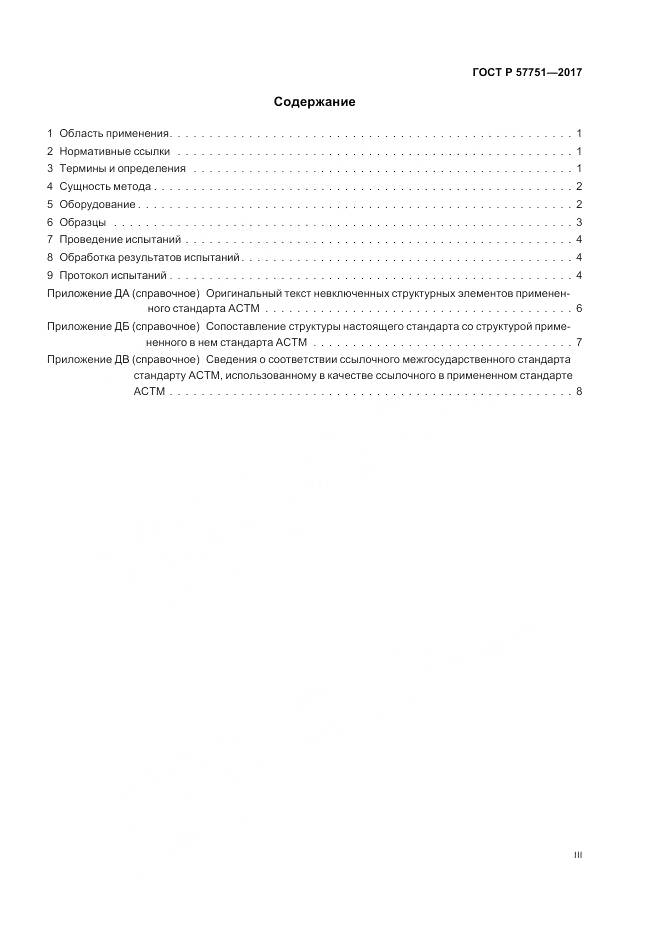 ГОСТ Р  57751-2017, страница 3