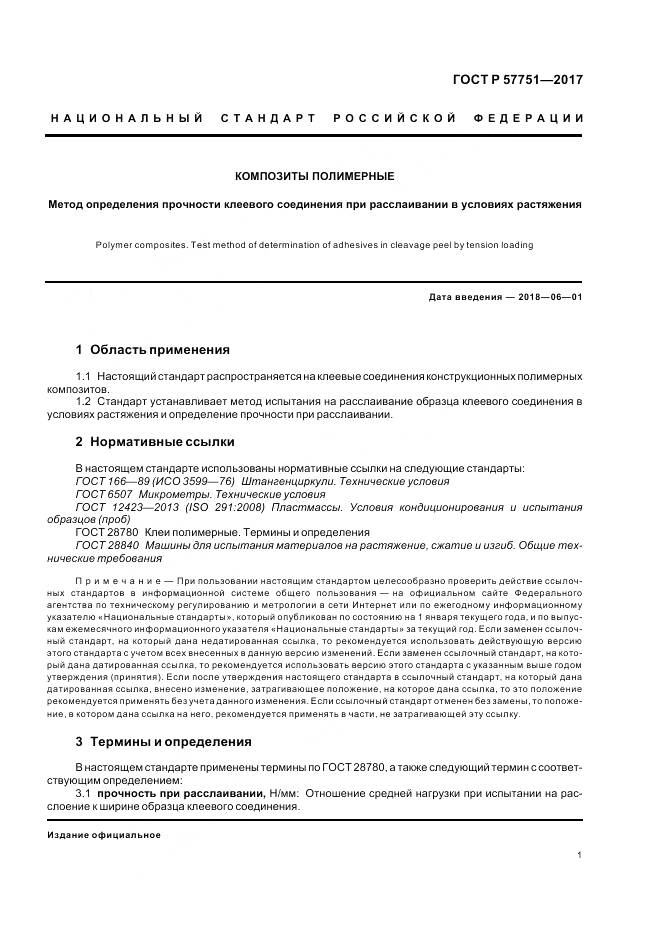 ГОСТ Р  57751-2017, страница 5