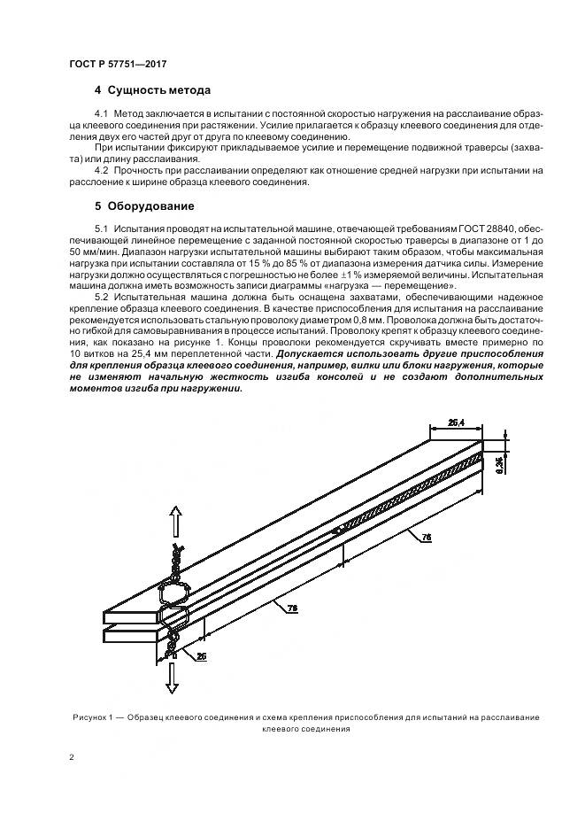 ГОСТ Р  57751-2017, страница 6