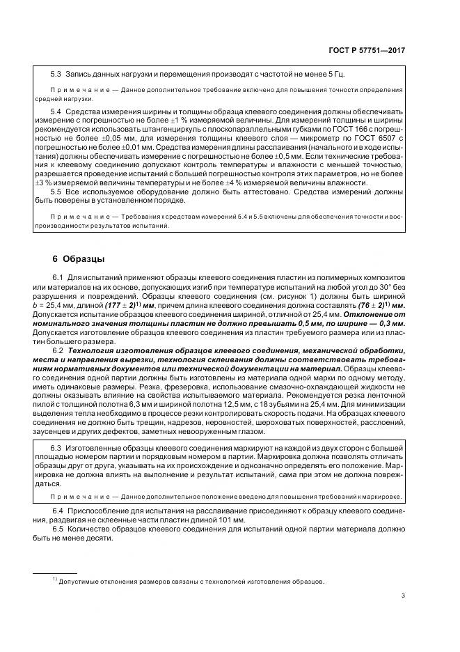 ГОСТ Р  57751-2017, страница 7