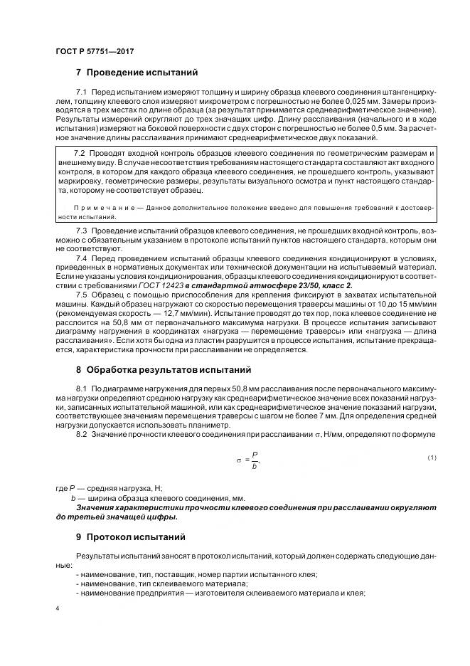 ГОСТ Р  57751-2017, страница 8