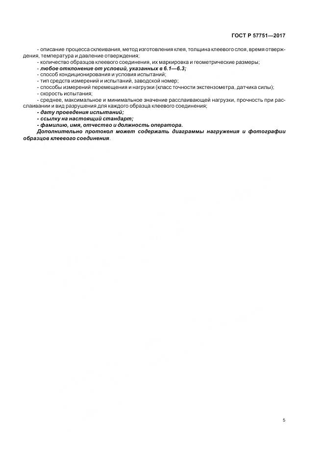 ГОСТ Р  57751-2017, страница 9