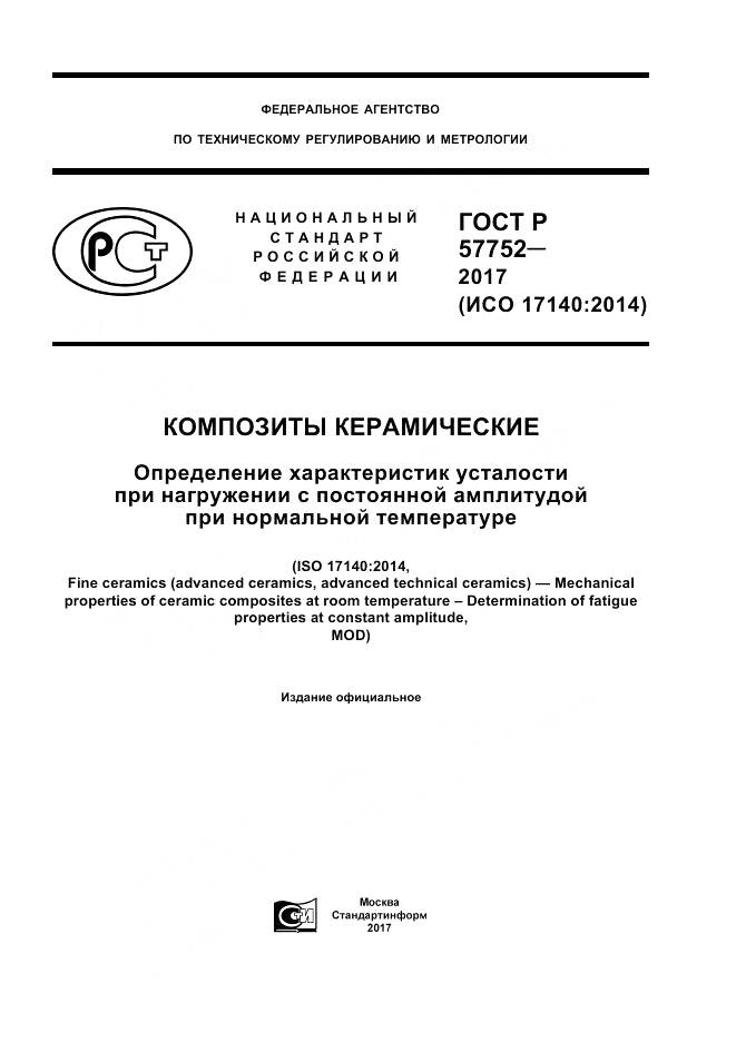 ГОСТ Р  57752-2017, страница 1