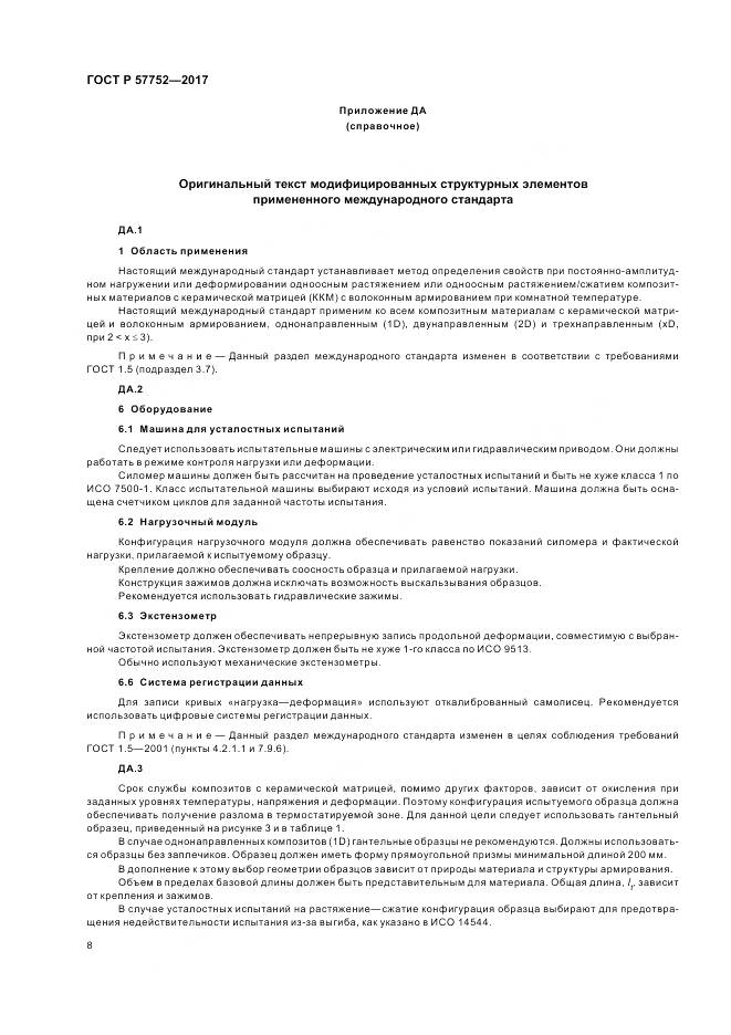 ГОСТ Р  57752-2017, страница 10