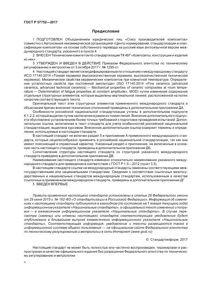 ГОСТ Р  57752-2017, страница 2