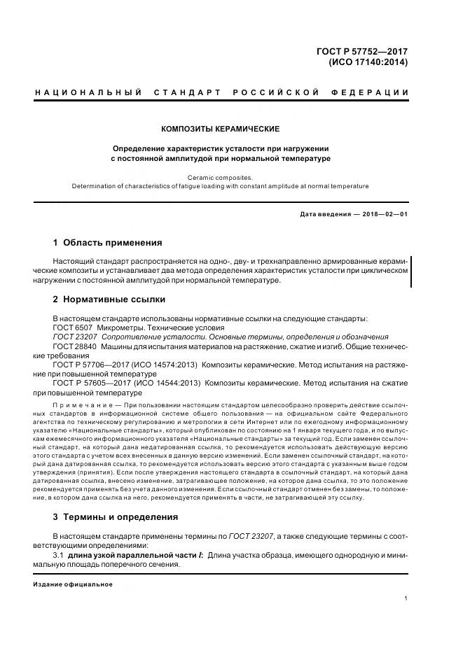ГОСТ Р  57752-2017, страница 3