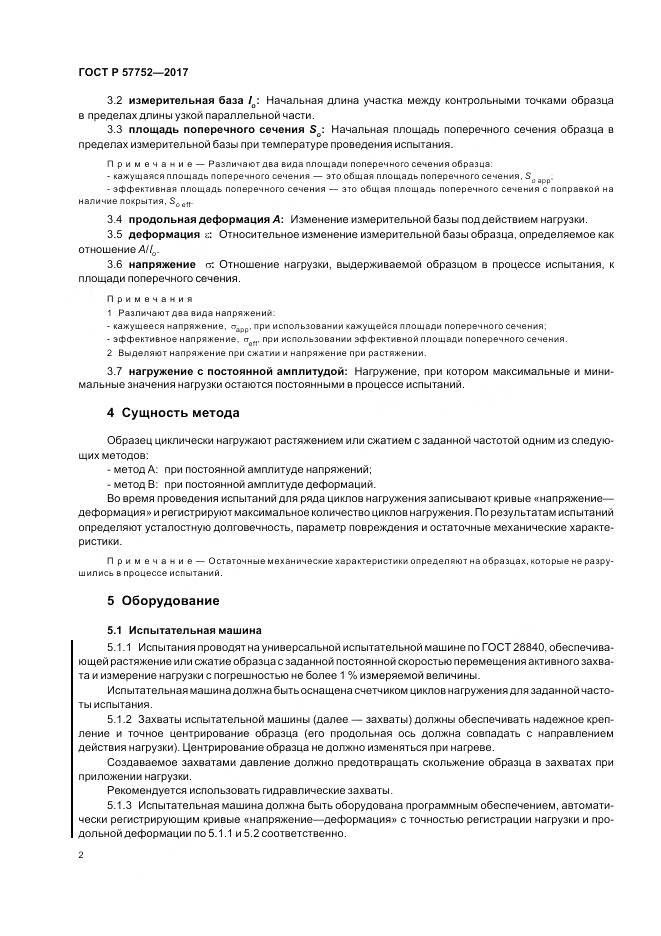 ГОСТ Р  57752-2017, страница 4