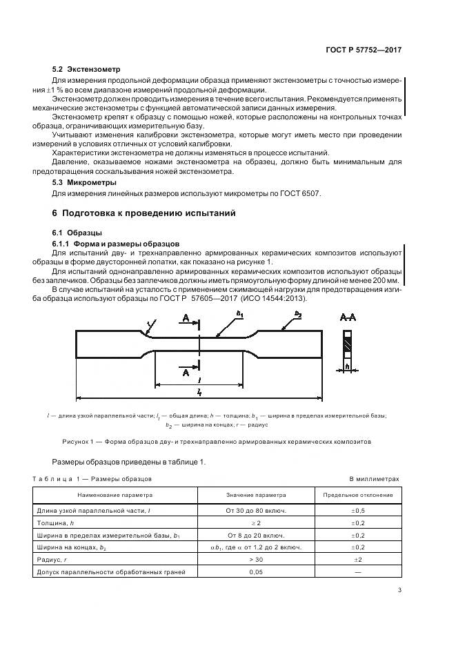 ГОСТ Р  57752-2017, страница 5