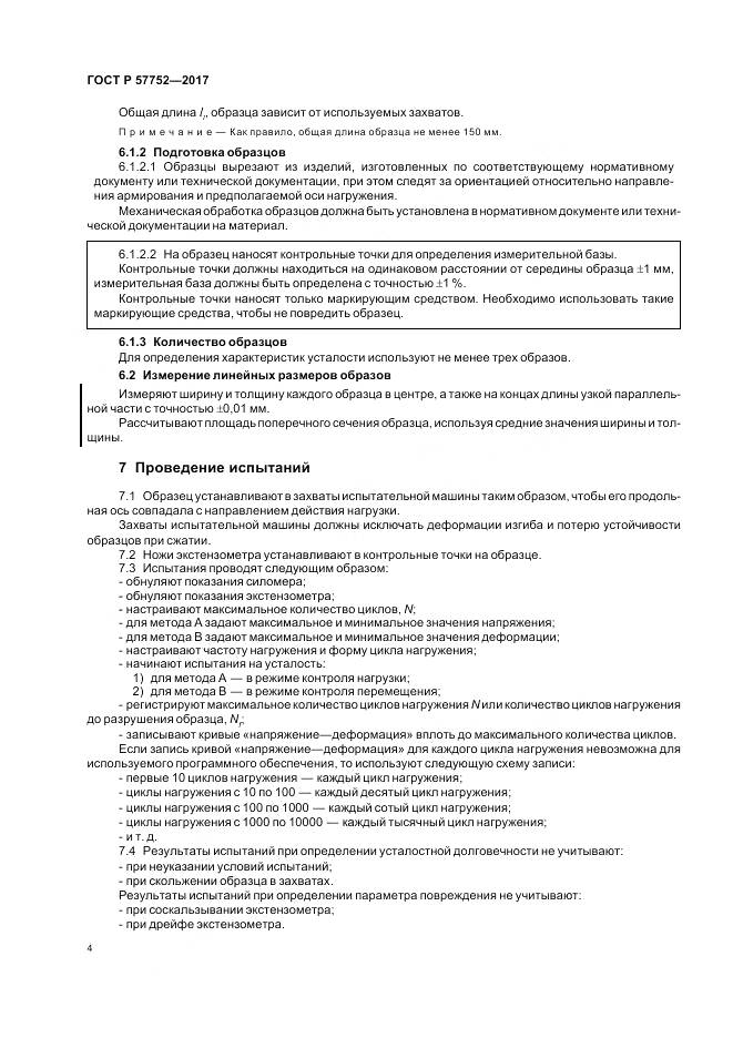 ГОСТ Р  57752-2017, страница 6