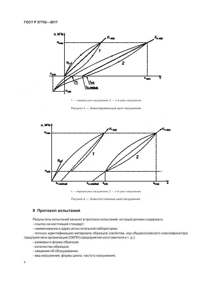 ГОСТ Р  57752-2017, страница 8